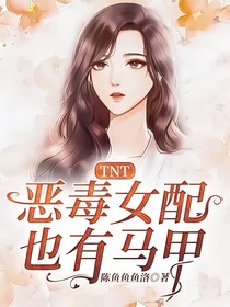 TNT：恶毒女配也有马甲？