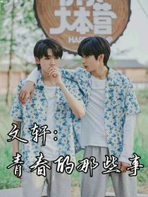 文轩：青春的那些事