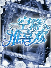 TNT：空降，誰(shuí)喜歡呢