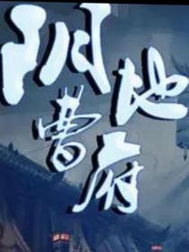 震惊：我登录了地府管理系统