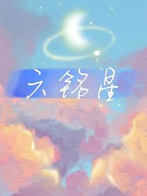 六铭星