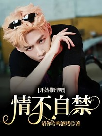 开始推理吧：情不自禁