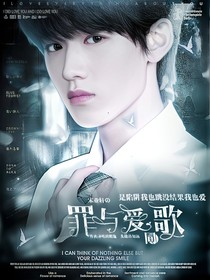 宋亞軒：罪與愛(ài)同歌—