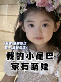 我的尾巴：家有萌娃