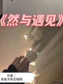 然与遇见