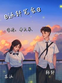 轩涵冤家