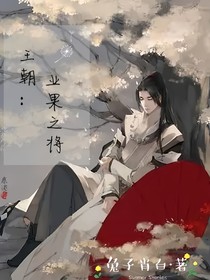 王朝：業(yè)果之將