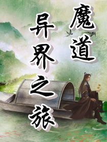 魔道之穿越異世界-d695