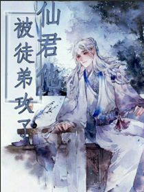 仙君在下，無(wú)情修也