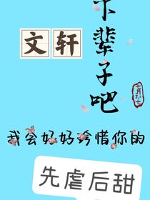 文轩：下辈子吧，我会好好珍惜你的