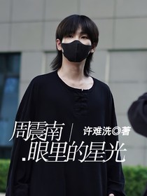 周震南：眼里的星光