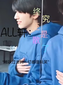 all軒：終究還是散了