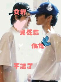 文轩：我死后他也不想活了