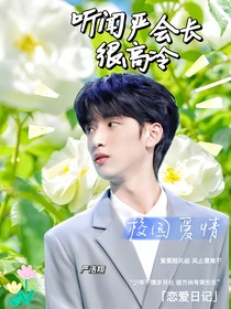 严浩翔—听闻严会长很高冷