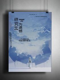终究为遗憾