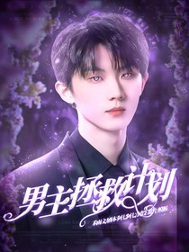 TNT：男主拯救計(jì)劃