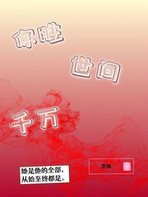 你胜世间千万