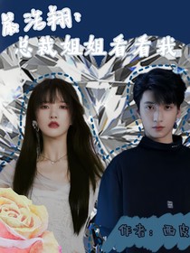 嚴浩翔：總裁姐姐看看我