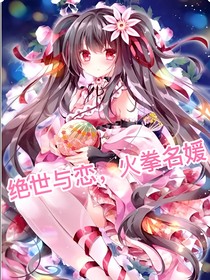 绝世与恋，火拳名媛