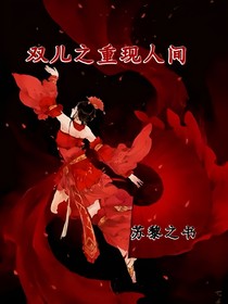 双儿之重现人间