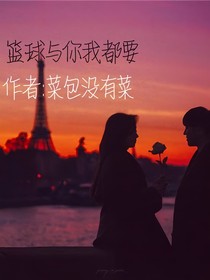 篮球与你我都要