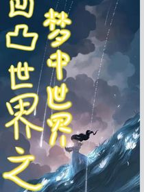 凹凸世界之夢中世界
