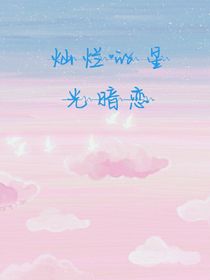 燦爛的星光暗戀