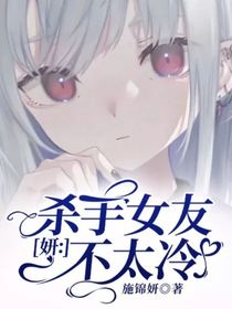 妍：杀手女友不太冷