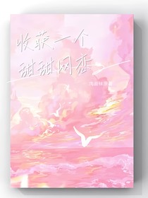 收获一个甜甜网恋