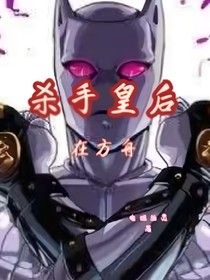 杀手皇后在方舟