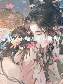 穿越之小璇不要太霸气