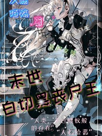 末世：白切黑喪尸王