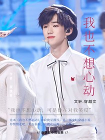 我也不想心动