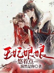 王妃娘娘悠著點