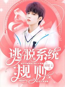 劉耀文：逃脫系統(tǒng)規(guī)則