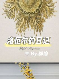 洛厄尔的日记