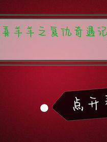 喜羊羊复仇奇遇记