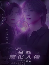 BTS：拯救黑化大佬