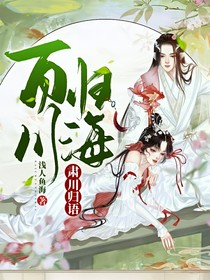 百川歸海，肅川歸語