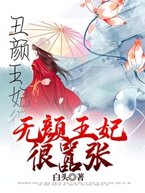無顏王妃很囂張