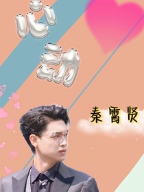 和秦先生的戀愛碎片