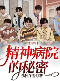 TNT：精神病院的秘密