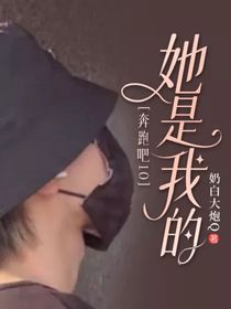 奔跑吧10：她是我的