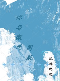 你與微光同航