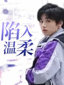 陷入温柔：