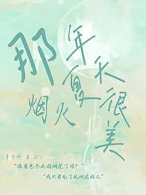 闵玧其—那年夏天烟火很美