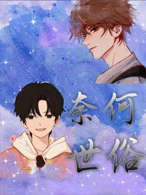 奈何世俗