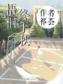 梧桐终于秋