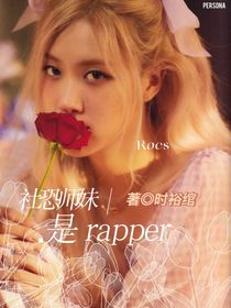 時(shí)代峰峻：社恐師妹是rapper