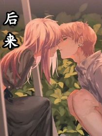 后来：暗恋